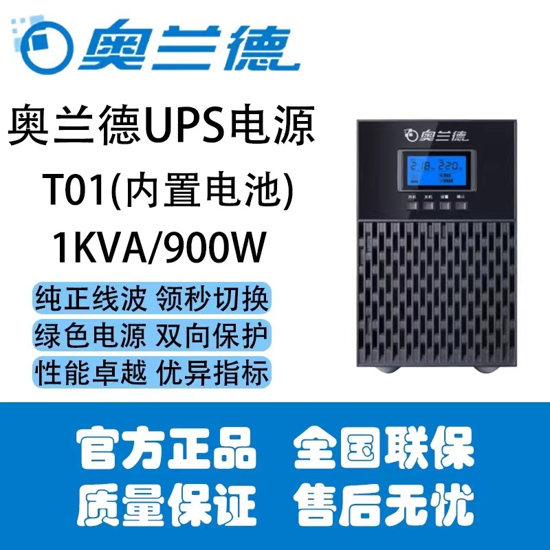 奥兰德ups电源T01/1KVA内置蓄电池输入220输出220最大负载900w