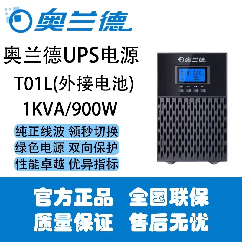 奥兰德ups电源T01L/1KVA外接蓄电池最大负载900w输入220输出220