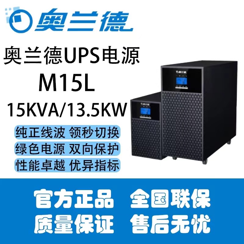 奥兰德ups电源M15L/13.5KW输入380输出220直流192v批发销售